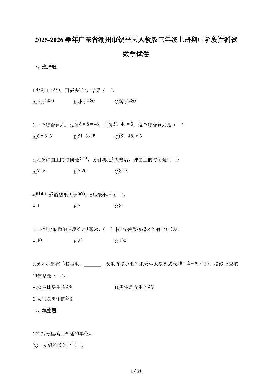 2025~2026学年广东省潮州市饶平县人教版三年级上学期期中考试数学试题（含答案）第1页