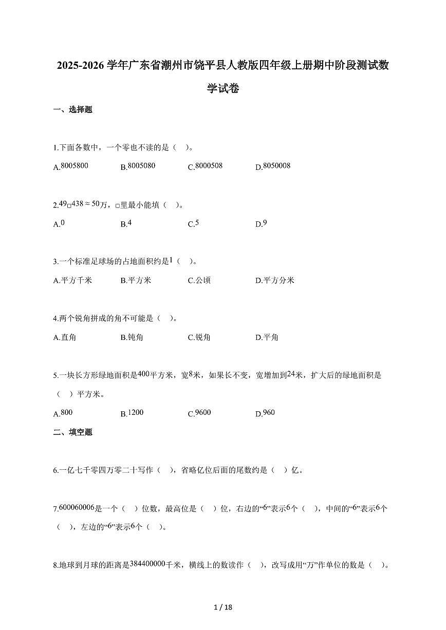 2025~2026学年广东省潮州市饶平县人教版四年级上学期期中考试数学试题（含答案）第1页
