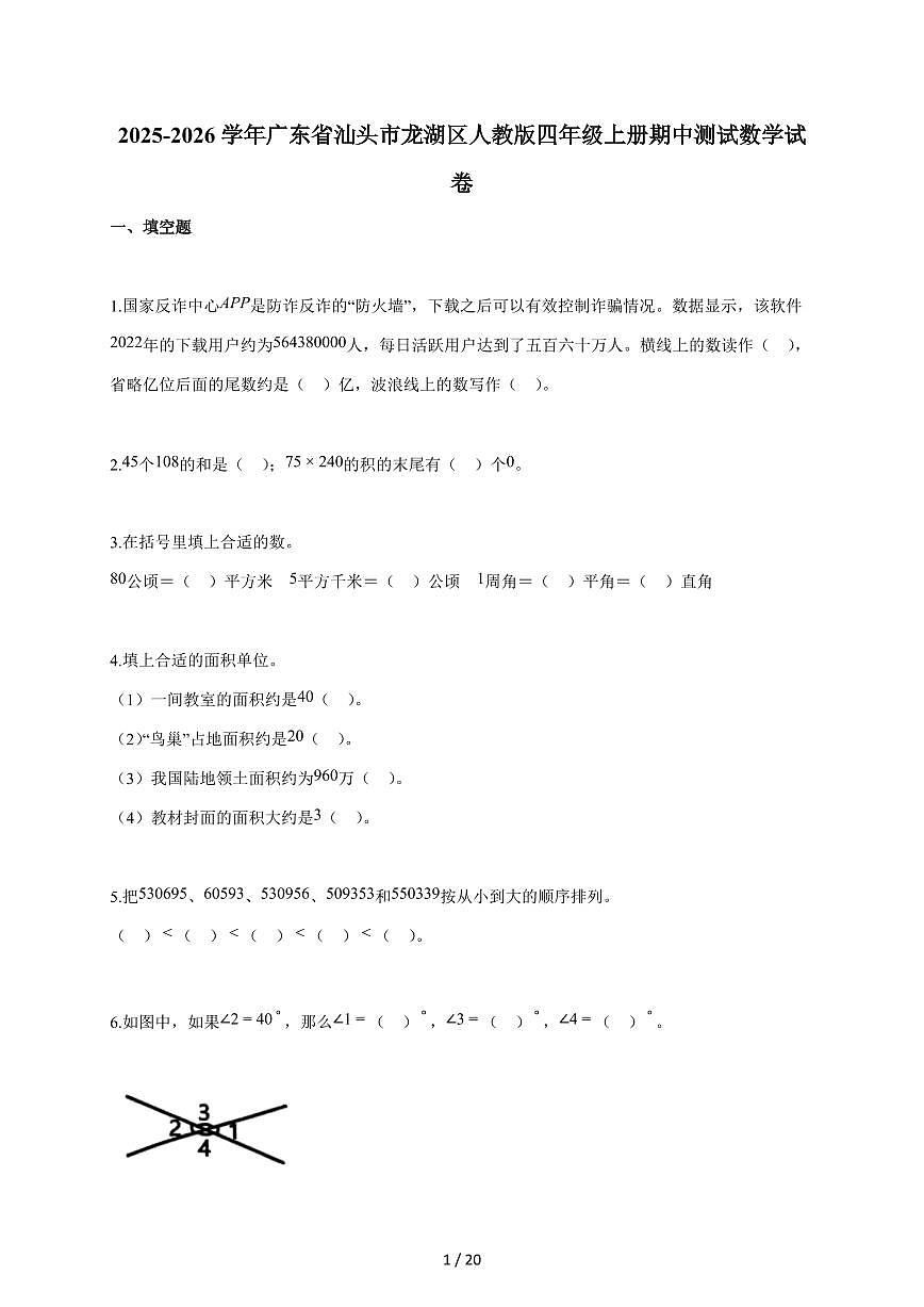 2025~2026学年广东省汕头市龙湖区人教版四年级上学期期中考试数学试题（含答案）第1页
