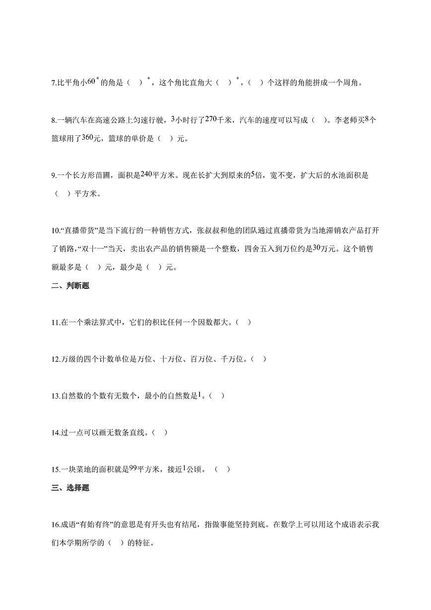2025~2026学年广东省汕头市龙湖区人教版四年级上学期期中考试数学试题（含答案）第2页