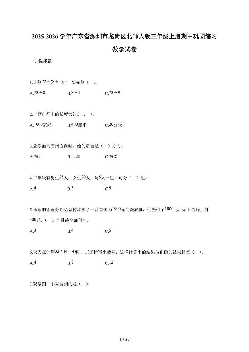2025~2026学年广东省深圳市龙岗区北师大版三年级上学期期中巩固练习数学试题（含答案）第1页