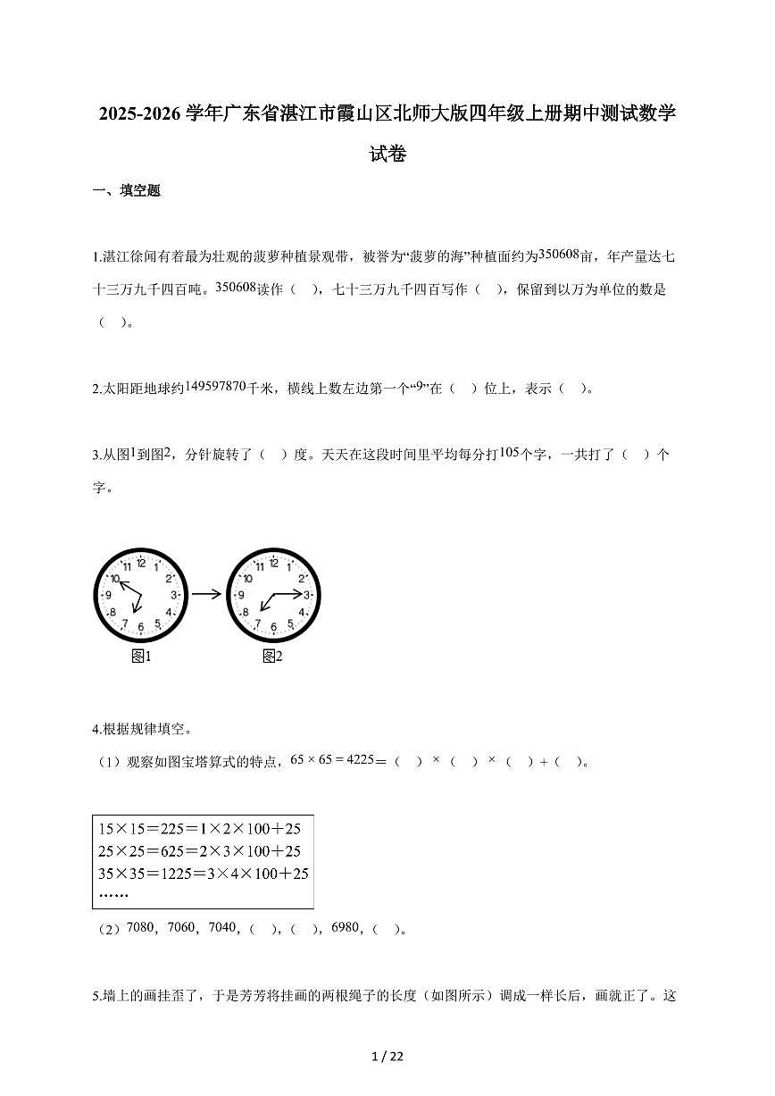 2025~2026学年广东省湛江市霞山区北师大版四年级上学期期中考试数学试题（含答案）第1页