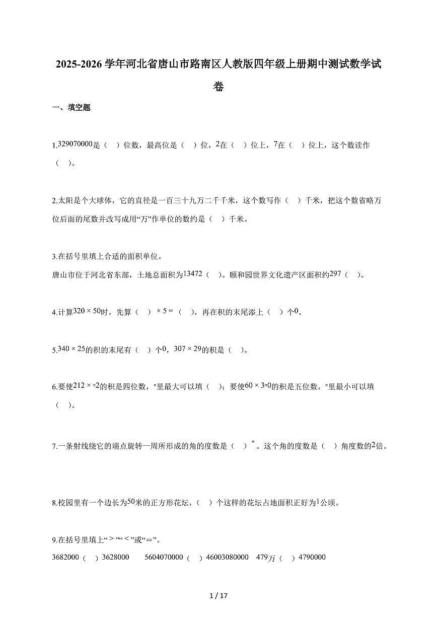 2025~2026学年河北省唐山市路南区人教版四年级上学期期中考试数学试题（含答案）第1页
