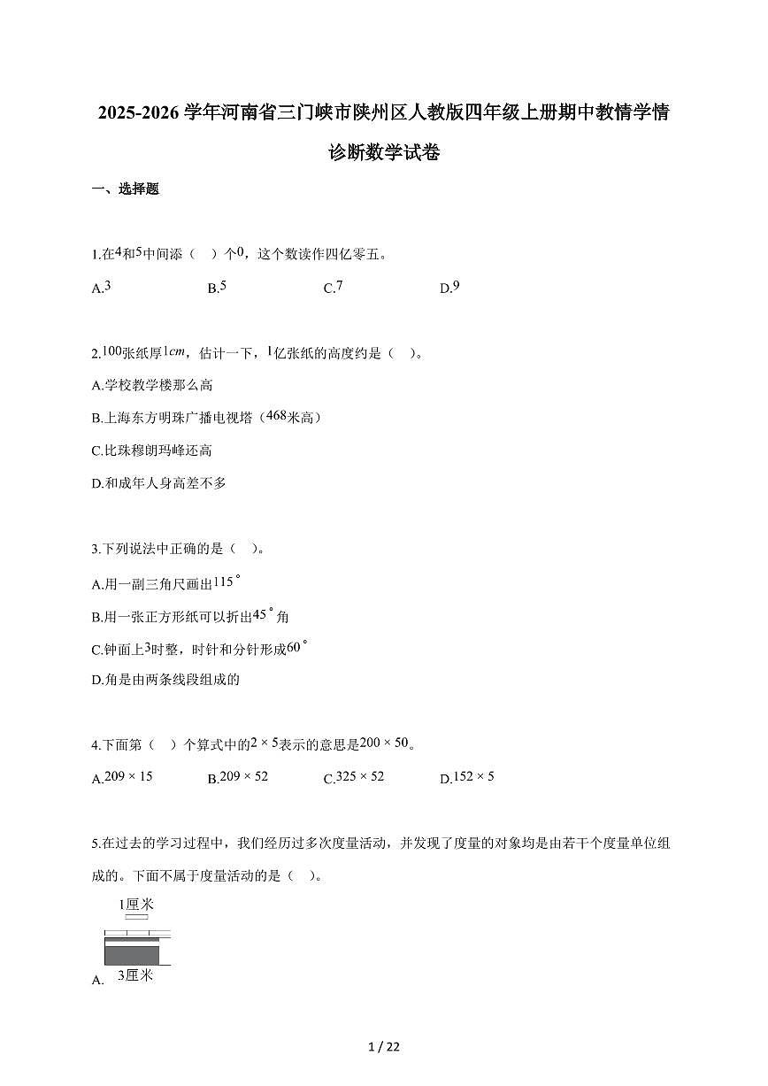 2025~2026学年河南省三门峡市陕州区人教版四年级上学期期中教情学情诊断数学试题（含答案）第1页