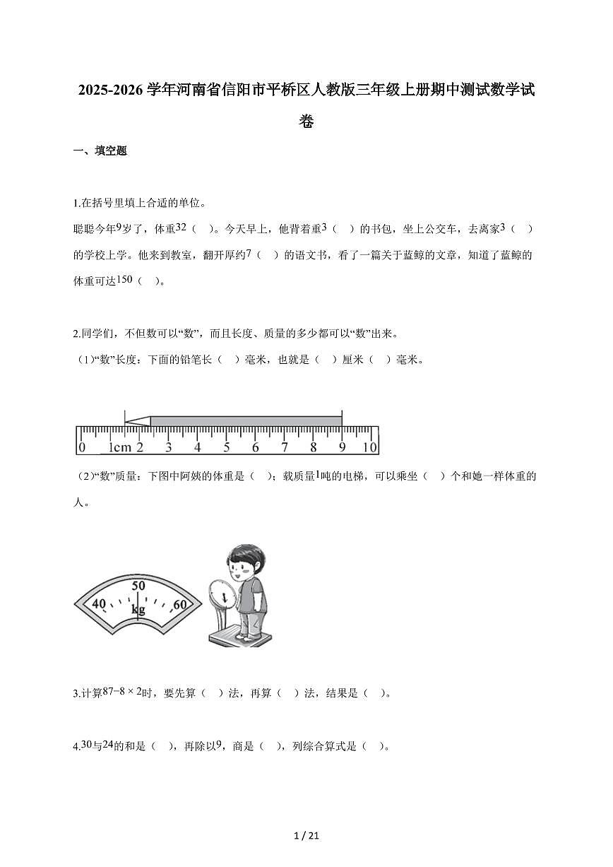 2025~2026学年河南省信阳市平桥区人教版三年级上学期期中考试数学试题（含答案）第1页