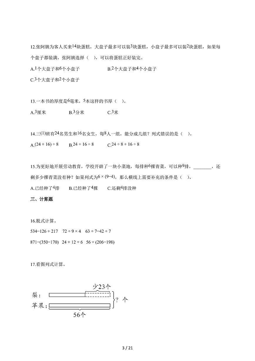 2025~2026学年河南省信阳市平桥区人教版三年级上学期期中考试数学试题（含答案）第3页