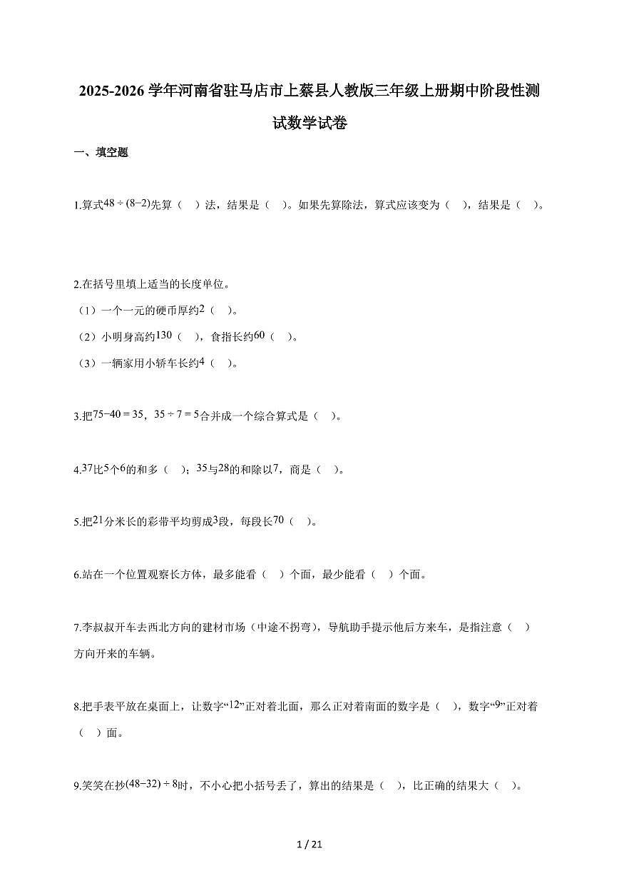 2025~2026学年河南省驻马店市上蔡县人教版三年级上学期期中考试数学试题（含答案）第1页