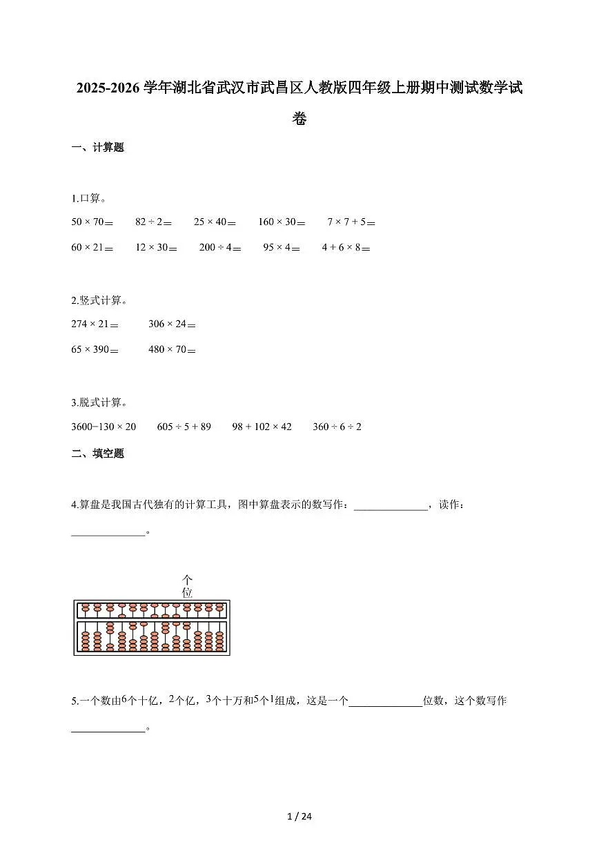 2025~2026学年湖北省武汉市武昌区人教版四年级上学期期中考试数学试题（含答案）第1页