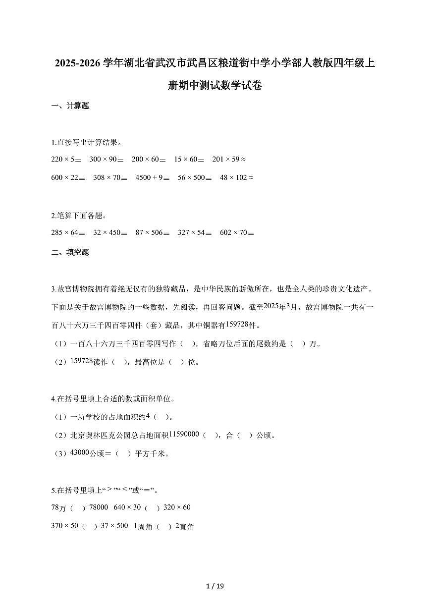 2025~2026学年湖北省武汉市武昌区人教版四年级上学期期中考试数学试题1第1页