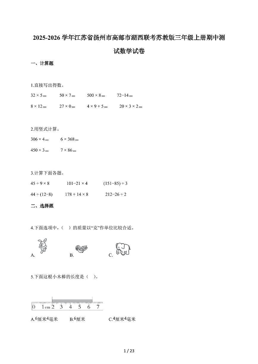 2025~2026学年江苏省扬州市高邮市湖西联考苏教版三年级上学期期中考试数学试题（含答案）第1页