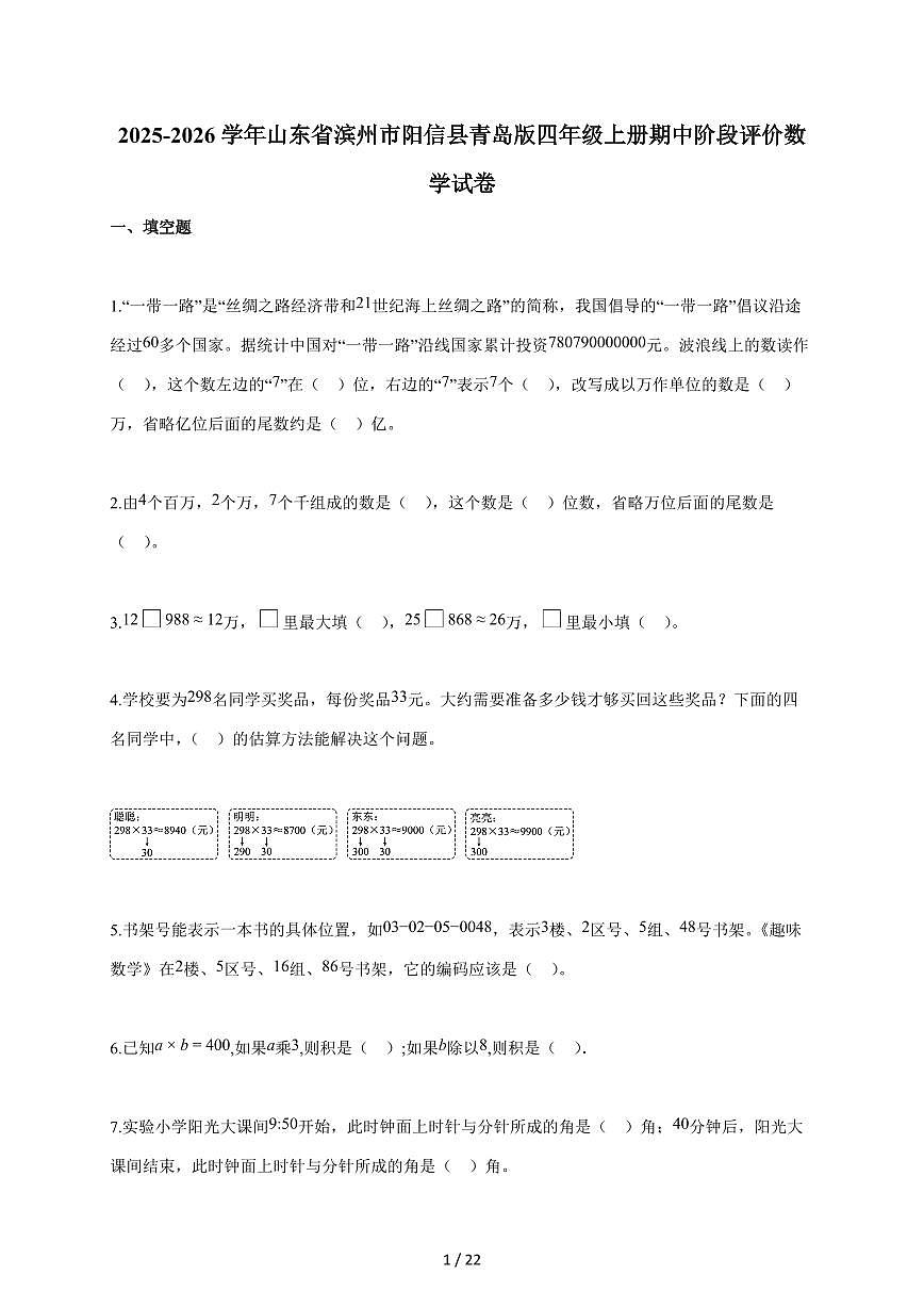 2025~2026学年山东省滨州市阳信县青岛版四年级上学期期中阶段评价数学试题（含答案）第1页