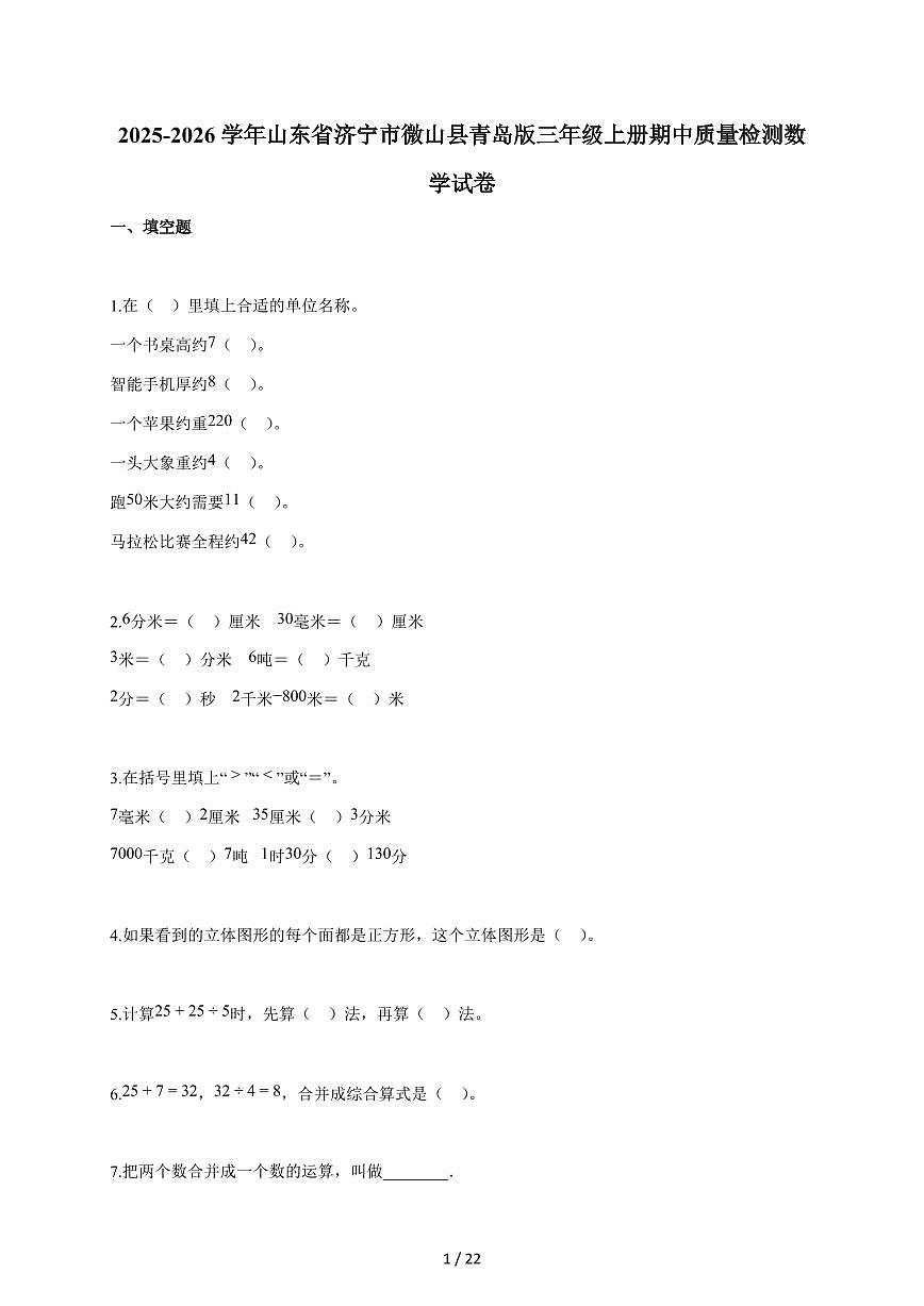 2025~2026学年山东省济宁市微山县青岛版三年级上学期期中质量检测数学试题（含答案）第1页