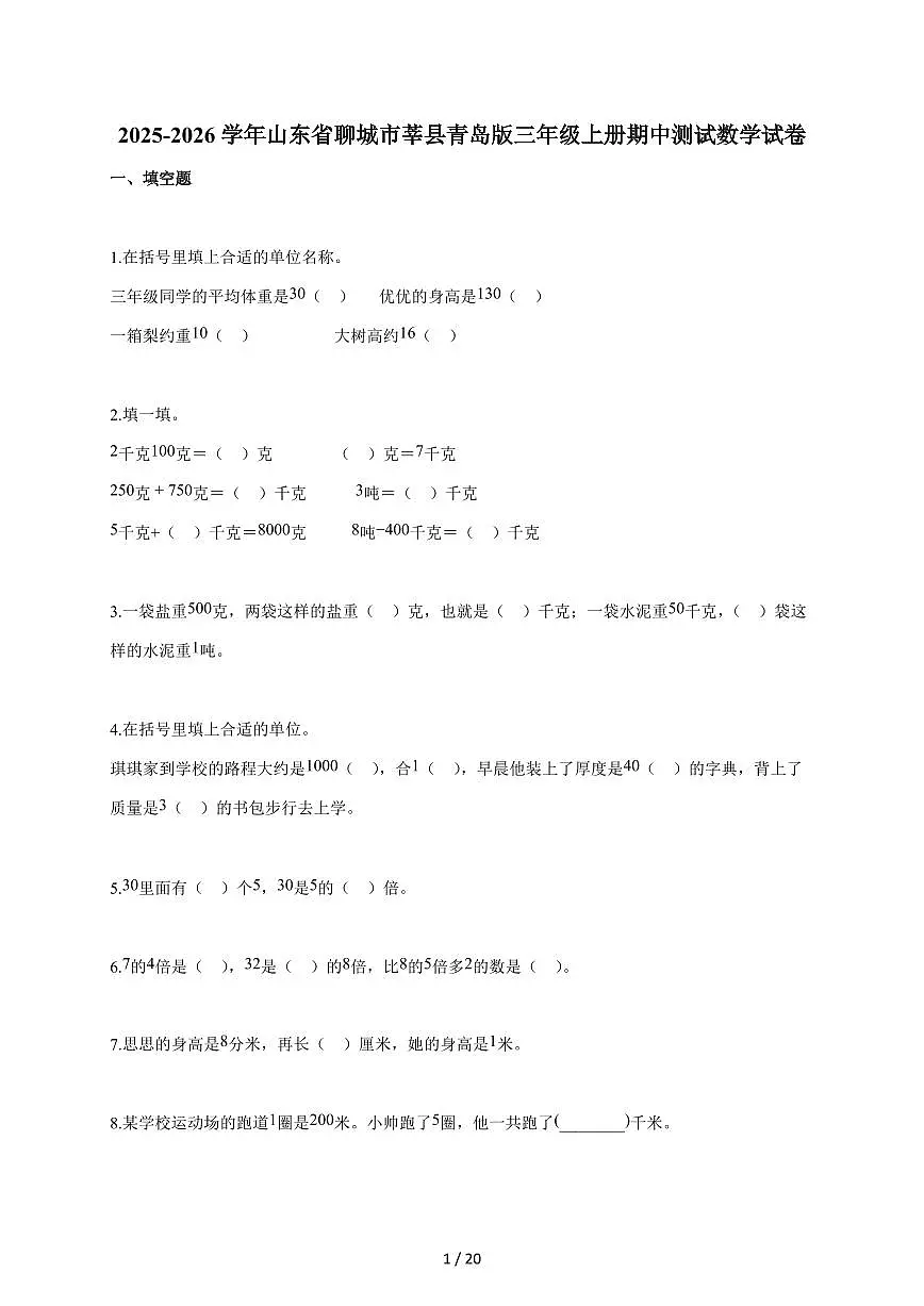 2025~2026学年山东省聊城市莘县青岛版三年级上学期期中考试数学试题（含答案）第1页