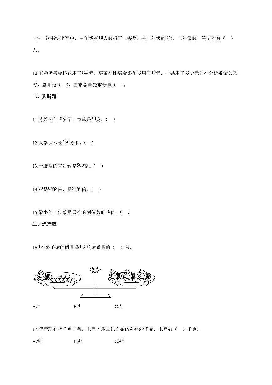 2025~2026学年山东省聊城市莘县青岛版三年级上学期期中考试数学试题（含答案）第2页