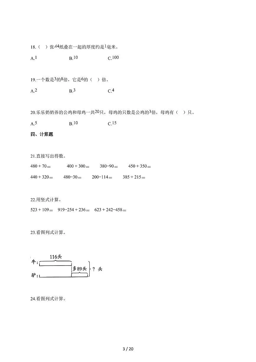 2025~2026学年山东省聊城市莘县青岛版三年级上学期期中考试数学试题（含答案）第3页