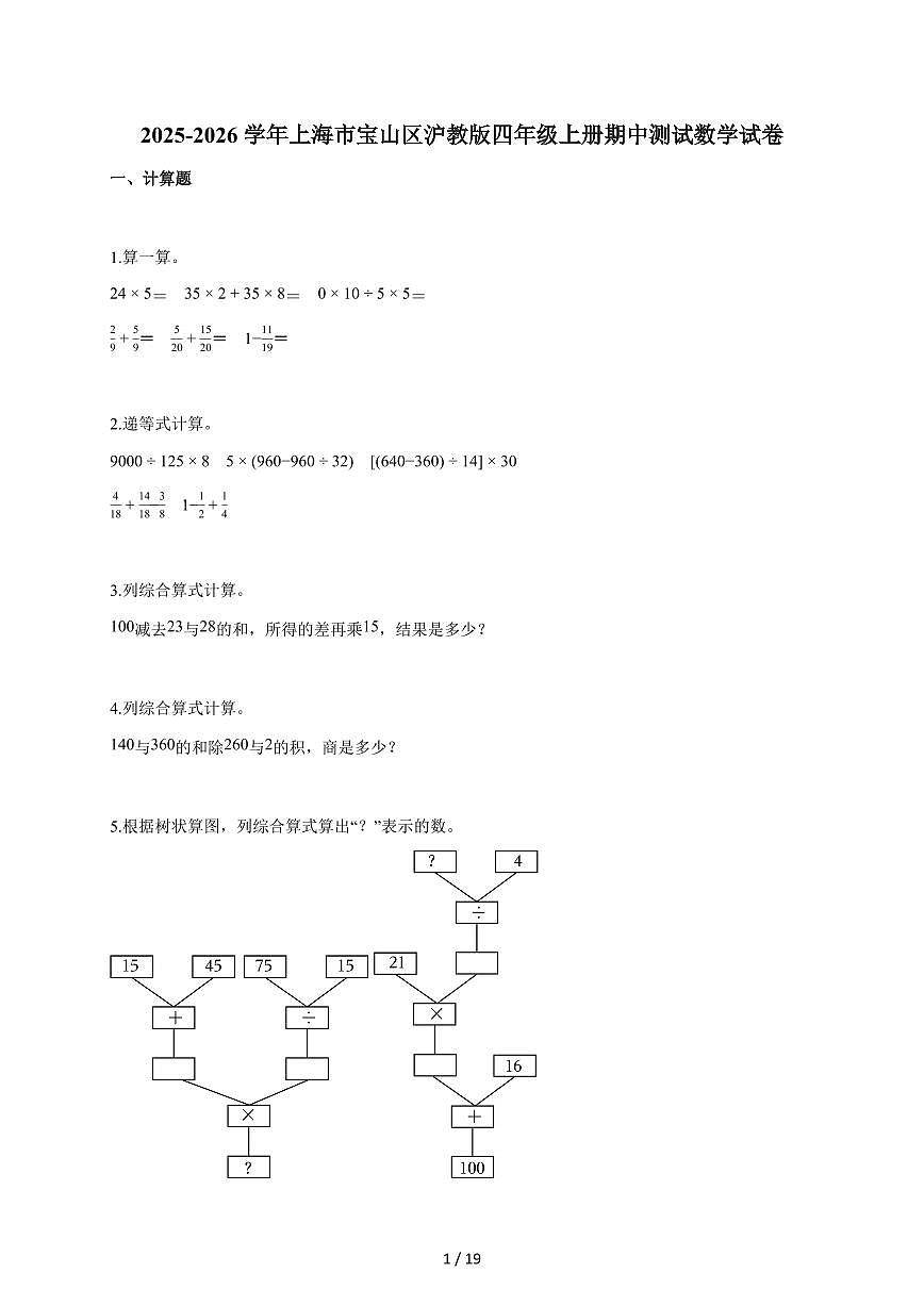 2025~2026学年上海市宝山区沪教版四年级上学期期中考试数学试题（含答案）第1页