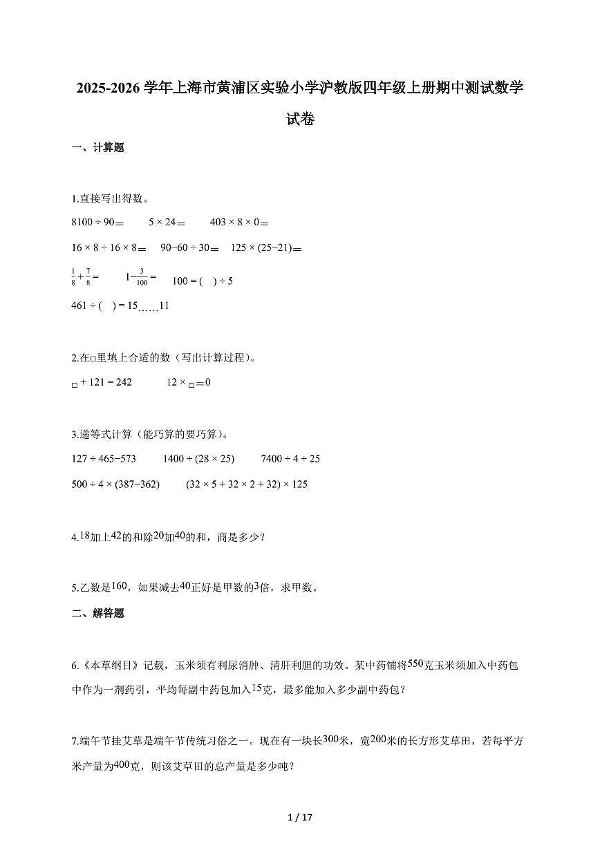 2025~2026学年上海市黄浦区实验小学沪教版四年级上学期期中考试数学试题（含答案）第1页