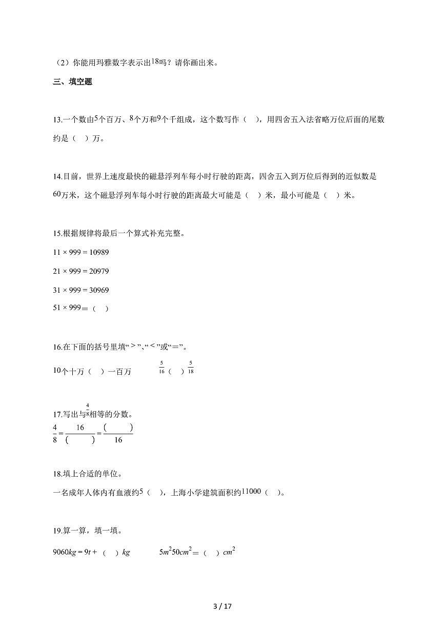 2025~2026学年上海市黄浦区实验小学沪教版四年级上学期期中考试数学试题（含答案）第3页