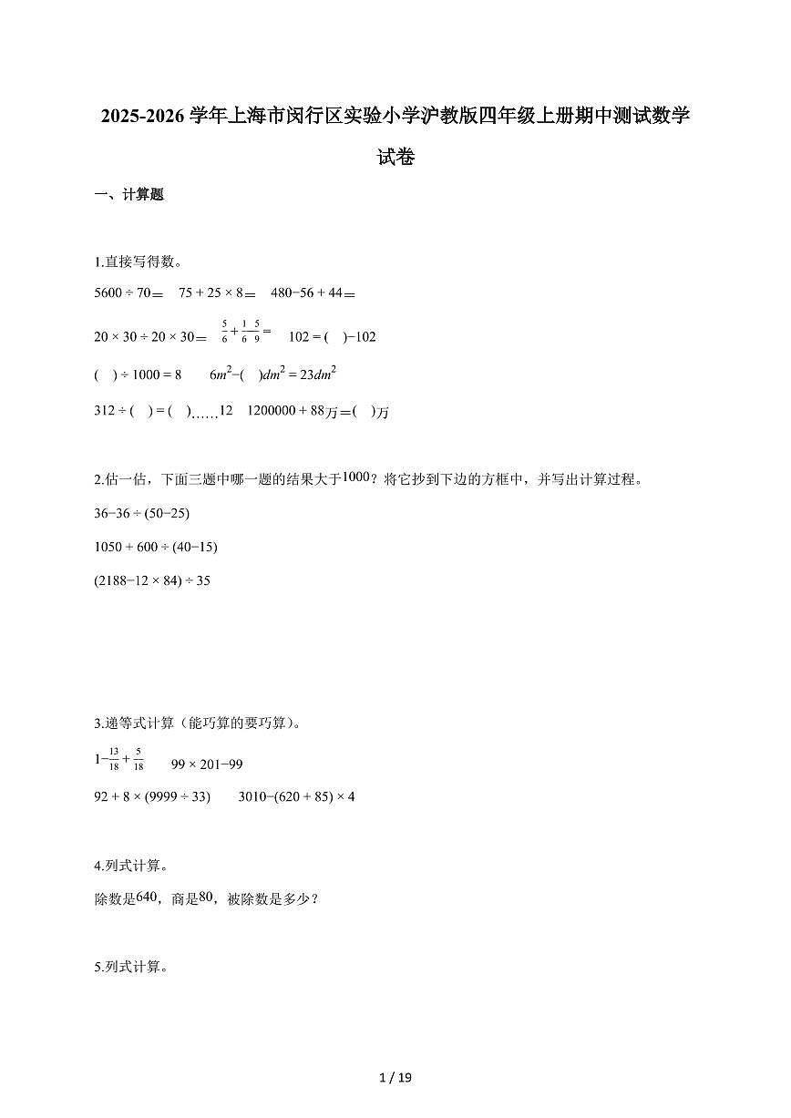2025~2026学年上海市闵行区实验小学沪教版四年级上学期期中考试数学试题（含答案）第1页