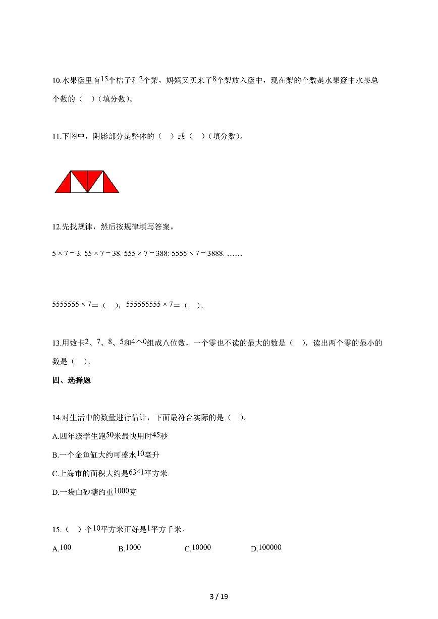2025~2026学年上海市闵行区实验小学沪教版四年级上学期期中考试数学试题（含答案）第3页