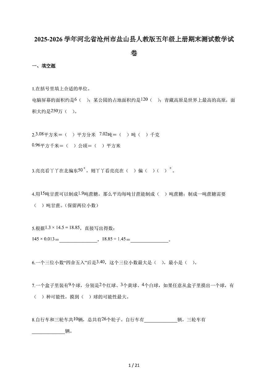2025-2026学年河北省沧州市盐山县人教版五年级上学期期末测试数学试题（含答案）第1页