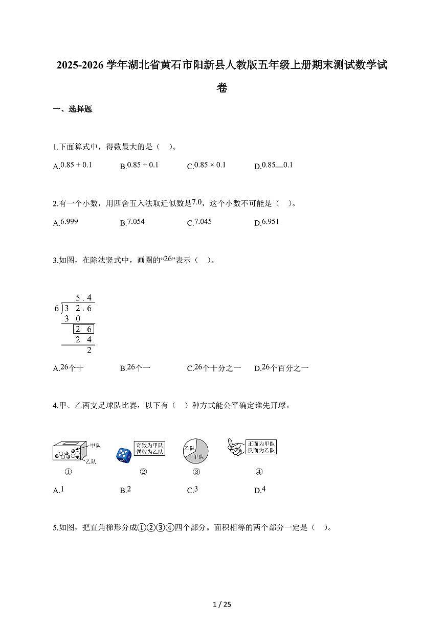 2025-2026学年湖北省黄石市阳新县人教版五年级上学期期末测试数学试题（含答案）第1页