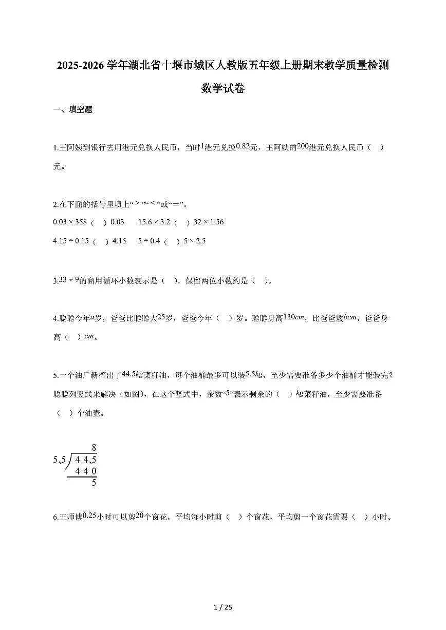2025-2026学年湖北省十堰市城区人教版五年级上学期期末教学质量检测数学试题（含答案）第1页