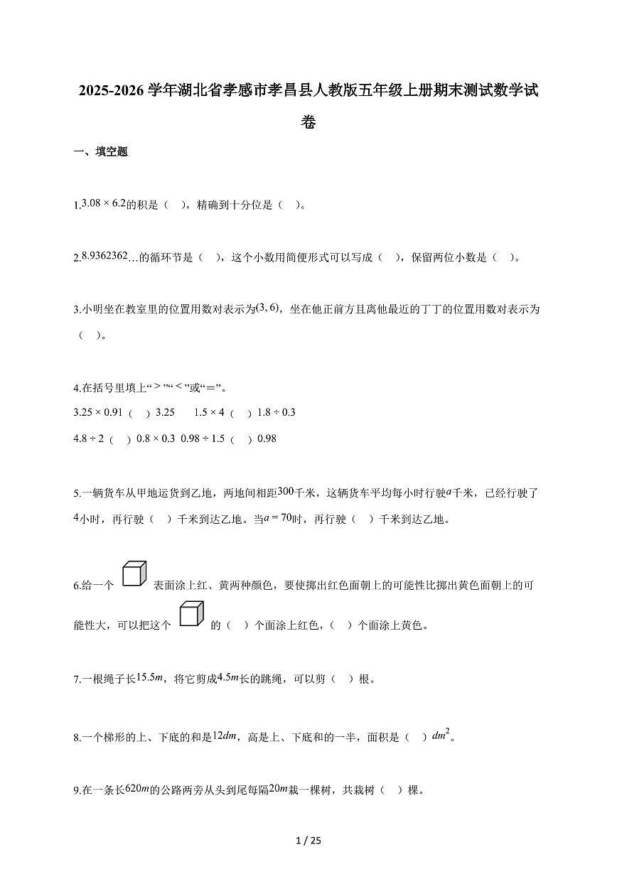 2025-2026学年湖北省孝感市孝昌县人教版五年级上学期期末测试数学试题（含答案）第1页