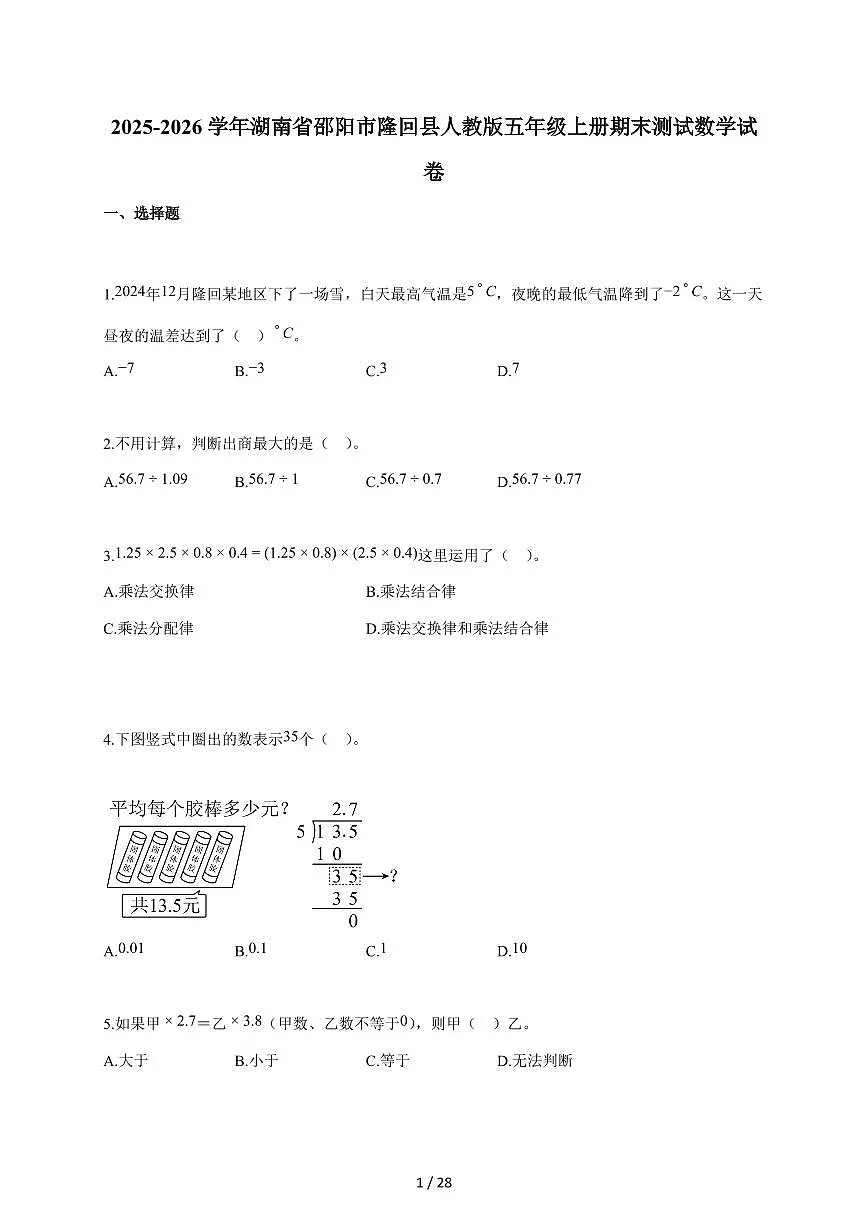 2025-2026学年湖南省邵阳市隆回县人教版五年级上学期期末测试数学试题（含答案）第1页