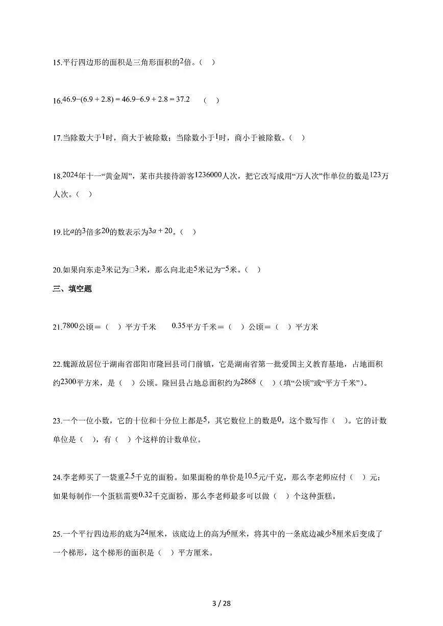 2025-2026学年湖南省邵阳市隆回县人教版五年级上学期期末测试数学试题（含答案）第3页