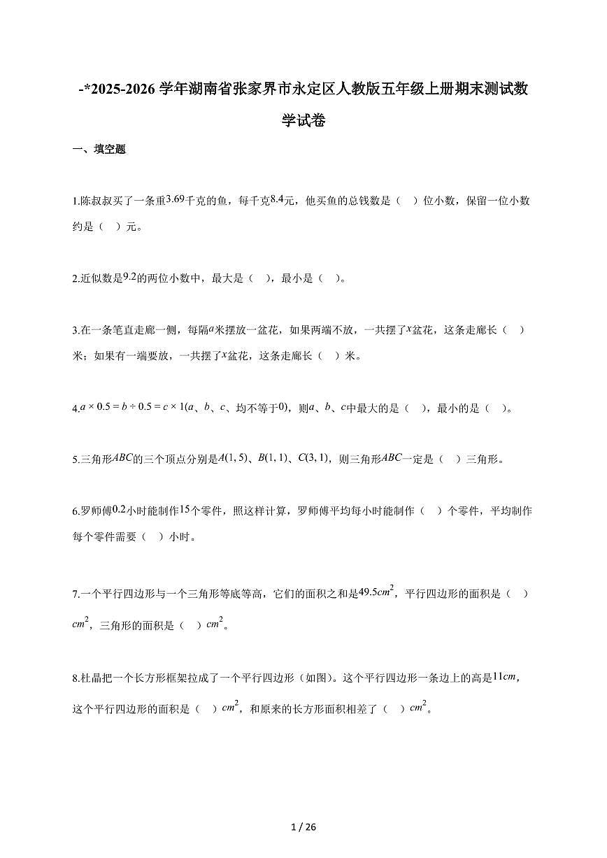 2025-2026学年湖南省张家界市永定区人教版五年级上学期期末测试数学试题（含答案）第1页