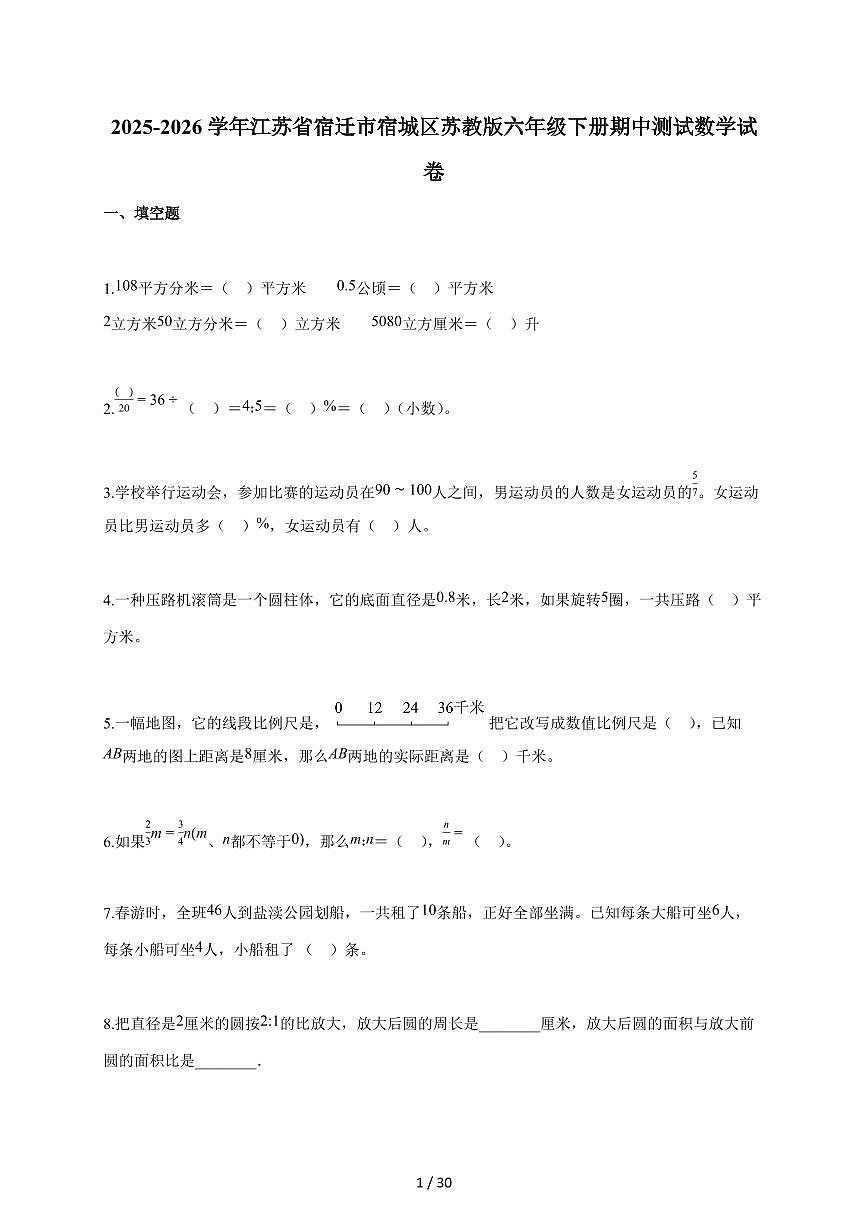 2025-2026学年江苏省宿迁市宿城区苏教版六年级下学期期中考试数学试题（含答案）第1页