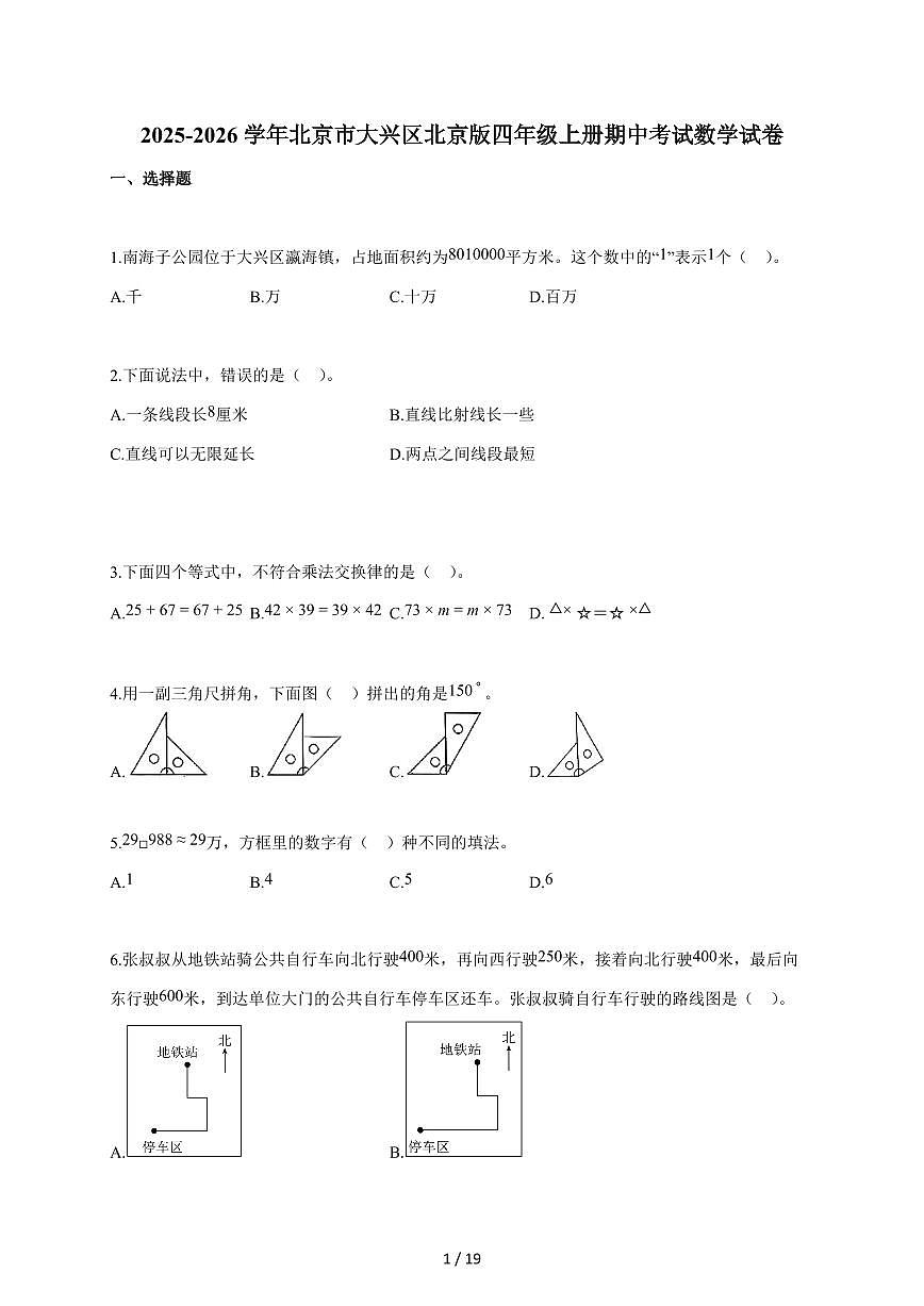 2025~2026学年北京市大兴区北京版四年级上学期期中考试数学试题（含答案）第1页
