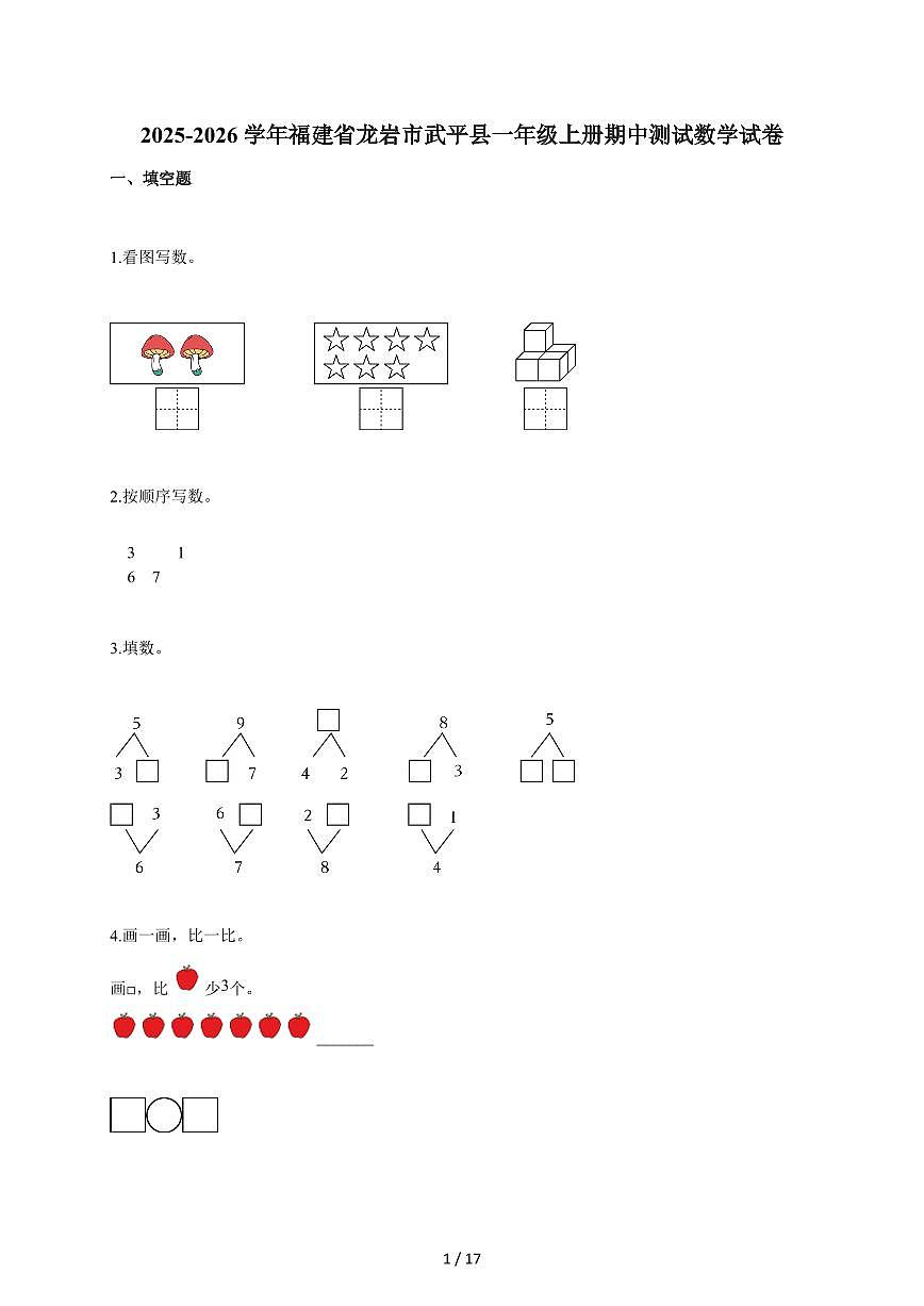 2025~2026学年福建省龙岩市武平县人教版一年级上学期期中考试数学试题（含答案）第1页