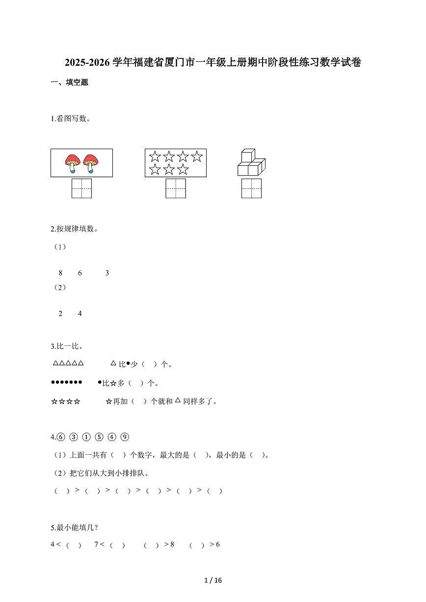 2025~2026学年福建省厦门市人教版一年级上学期期中阶段性练习数学试题（含答案）第1页