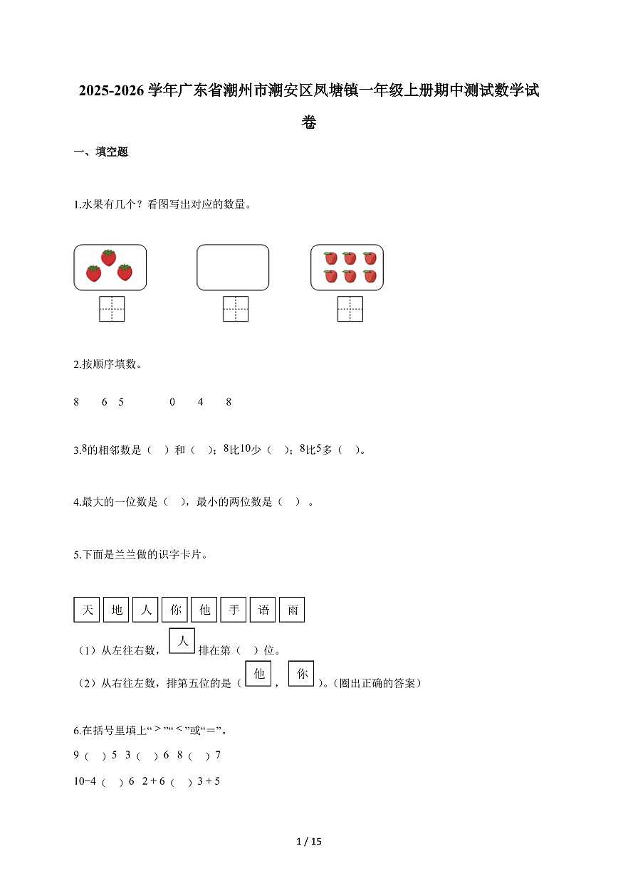 2025~2026学年广东省潮州市潮安区凤塘镇人教版一年级上学期期中考试数学试题（含答案）第1页