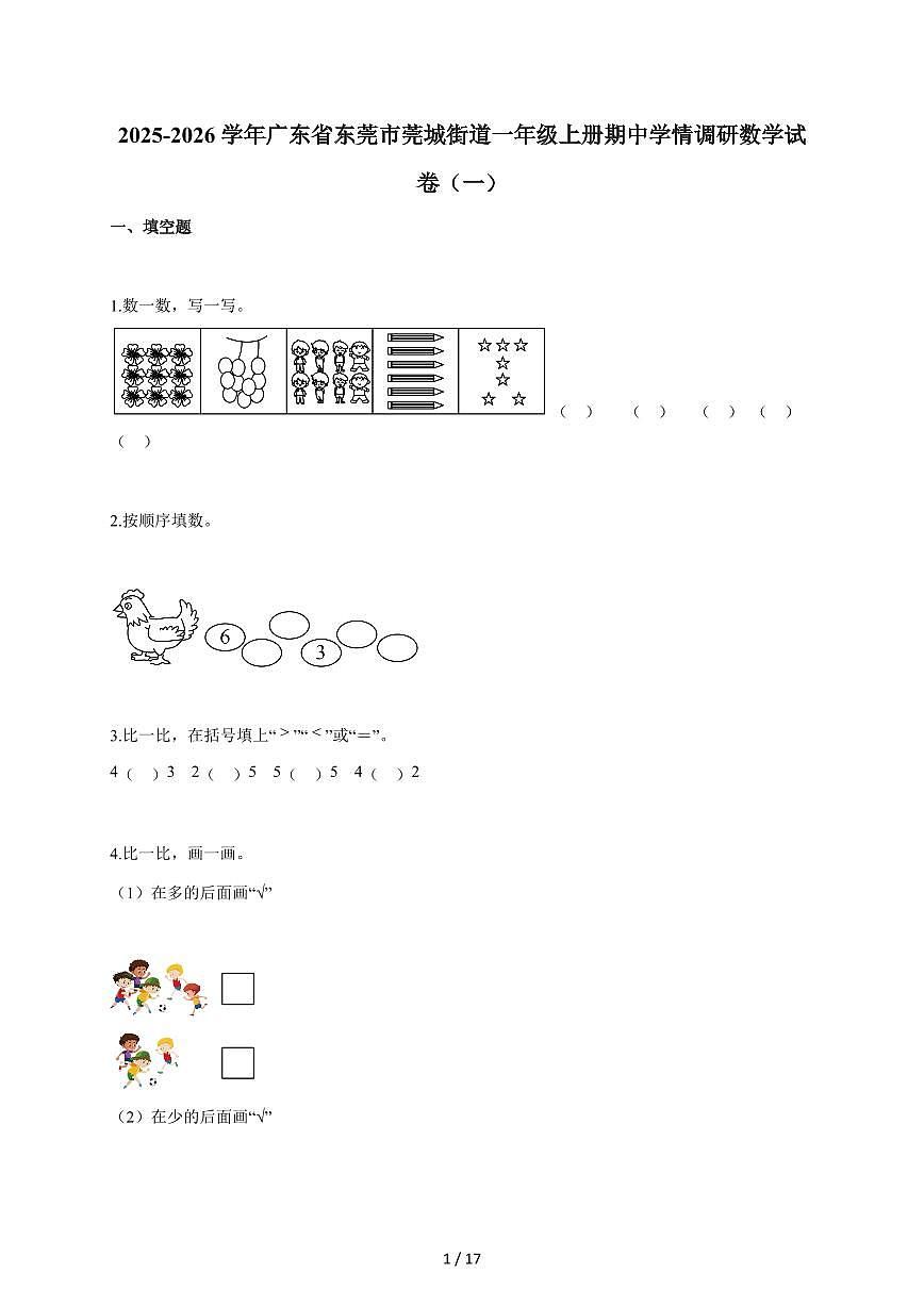 2025~2026学年广东省东莞市莞城街道人教版一年级上学期期中学情调研数学试题（一）（含答案）第1页