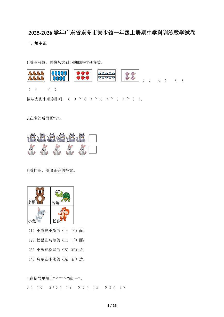 2025~2026学年广东省东莞市寮步镇人教版一年级上学期期中学科训练数学试题（含答案）第1页