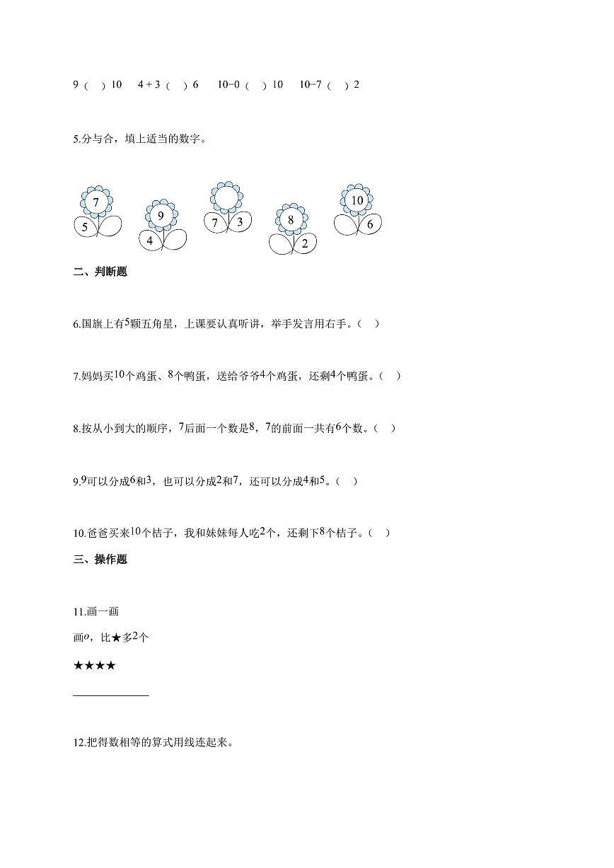 2025~2026学年广东省东莞市寮步镇人教版一年级上学期期中学科训练数学试题（含答案）第2页