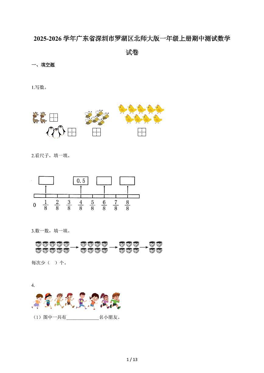 2025~2026学年广东省深圳市罗湖区北师大版一年级上学期期中考试数学试题（含答案）第1页
