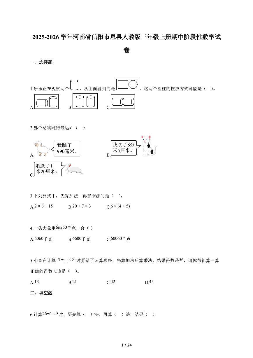 2025~2026学年河南省信阳市息县人教版三年级上学期期中阶段性数学试题（含答案）第1页