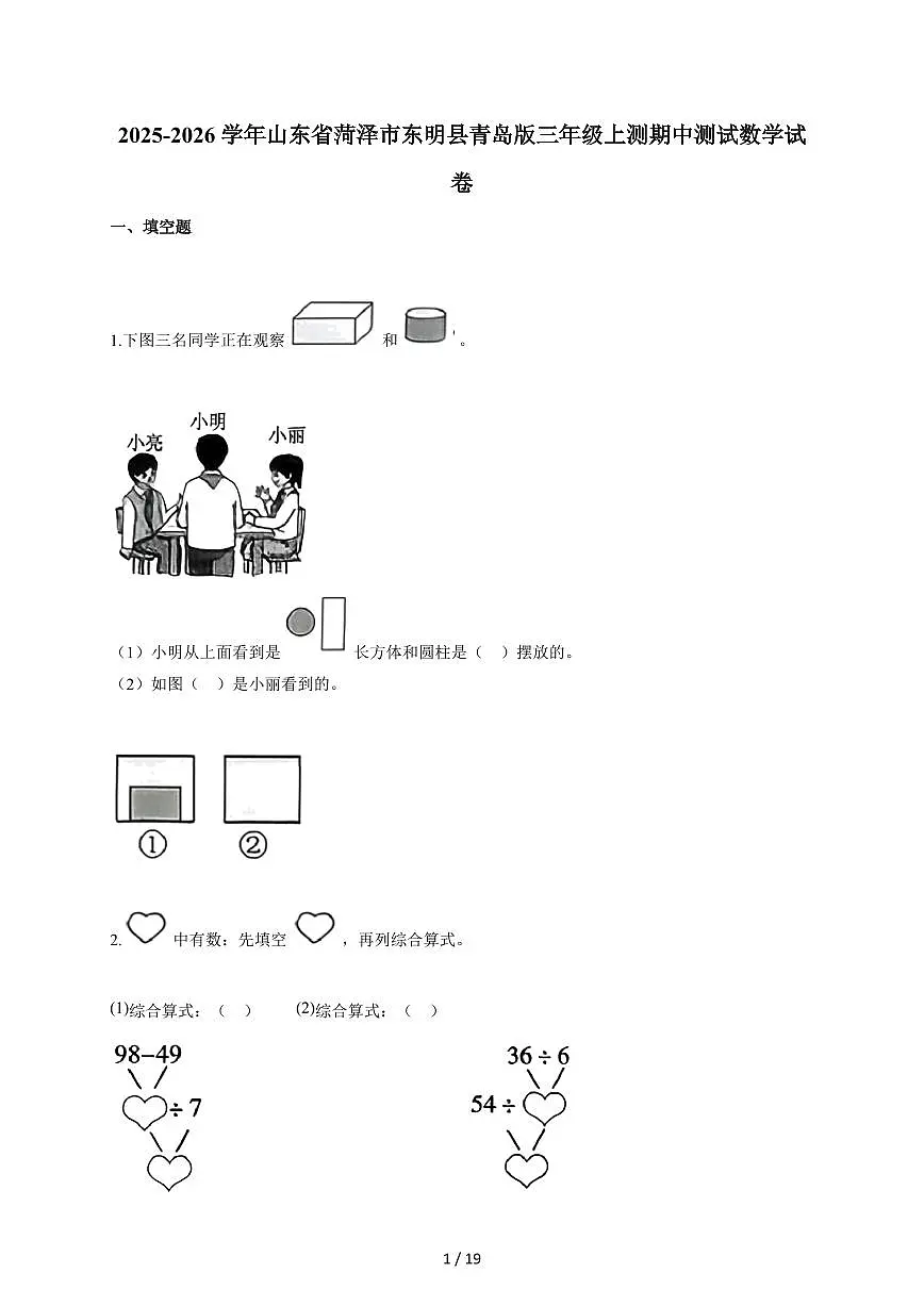 2025~2026学年山东省菏泽市东明县青岛版三年级上测期中考试数学试题（含答案）第1页