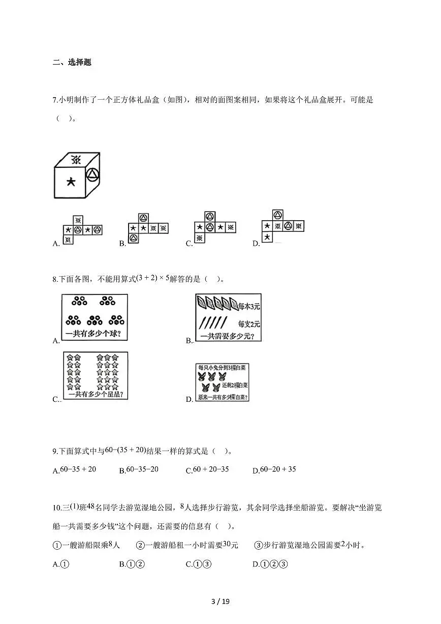 2025~2026学年山东省菏泽市东明县青岛版三年级上测期中考试数学试题（含答案）第3页