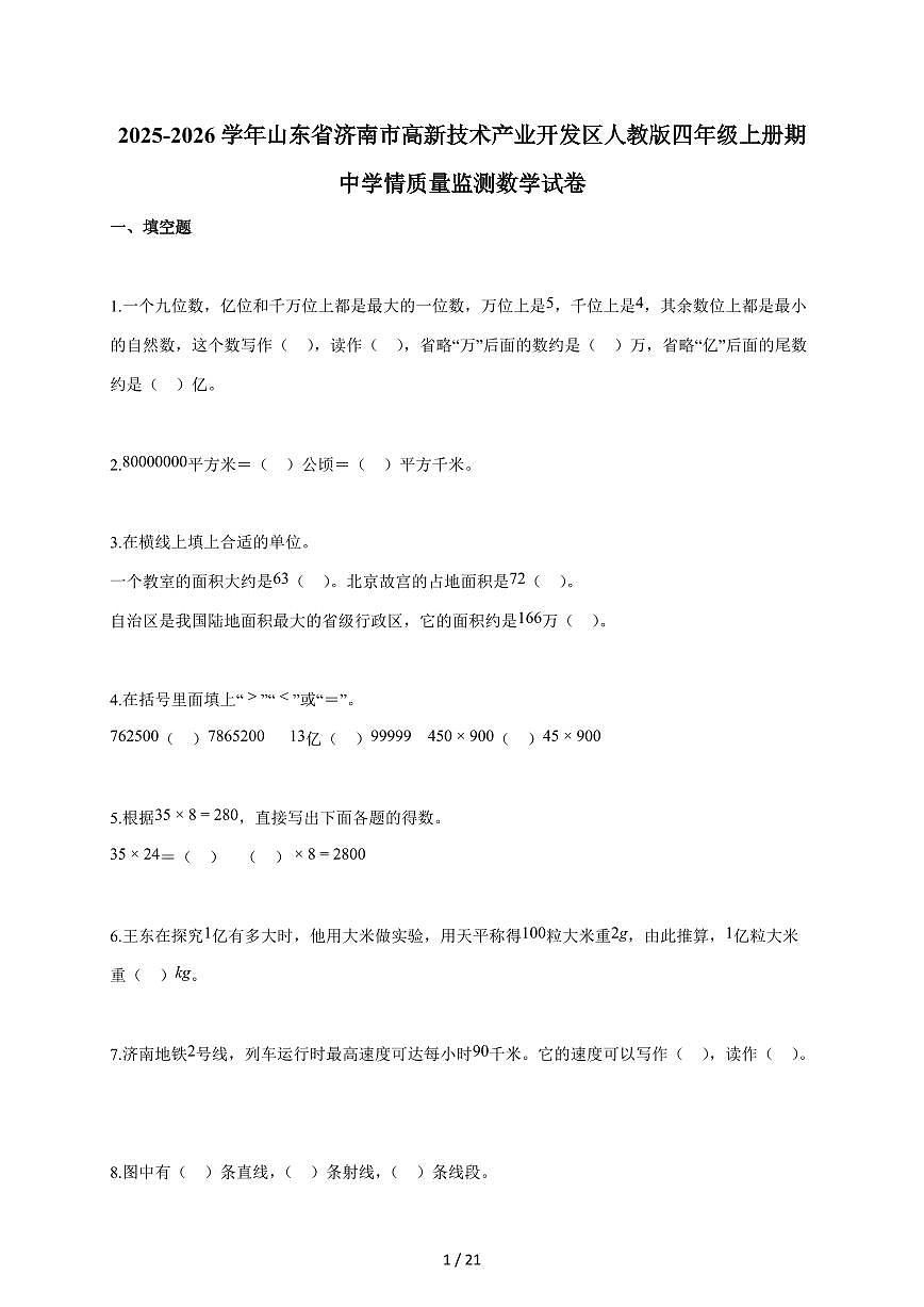 2025~2026学年山东省济南市高新技术产业开发区人教版四年级上学期期中学情质量监测数学试题（含答案）第1页