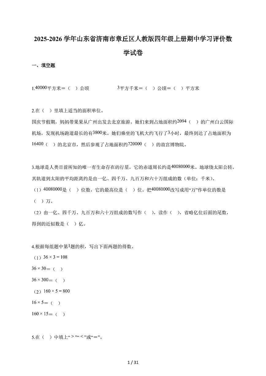2025~2026学年山东省济南市章丘区人教版四年级上学期期中学习评价数学试题（含答案）第1页