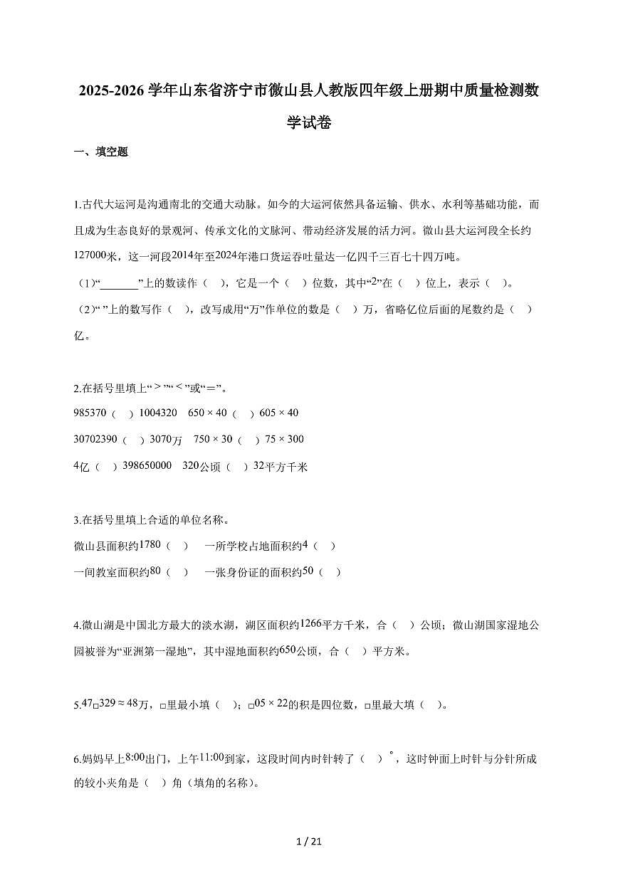 2025~2026学年山东省济宁市微山县人教版四年级上学期期中质量检测数学试题（含答案）第1页