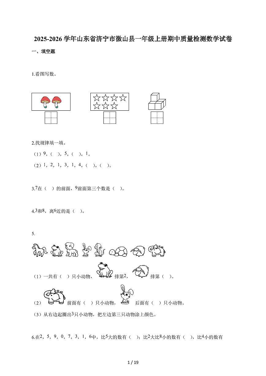 2025~2026学年山东省济宁市微山县人教版一年级上学期期中质量检测数学试题（含答案）第1页