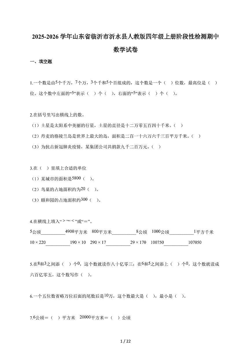 2025~2026学年山东省临沂市沂水县人教版四年级上学期阶段性检测期中数学试题（含答案）第1页