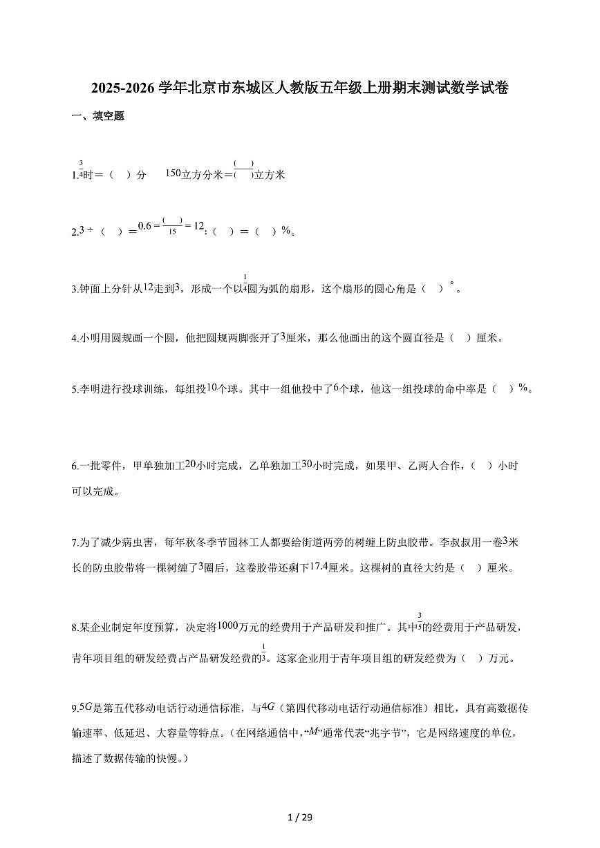 2025-2026学年北京市东城区人教版五年级上学期期末测试数学试题（含答案）第1页