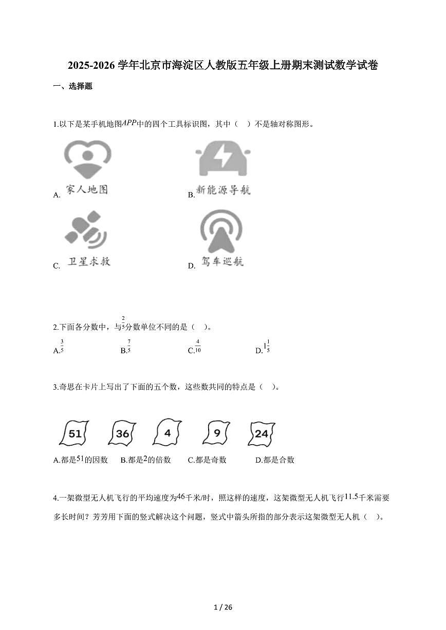 2025-2026学年北京市海淀区人教版五年级上学期期末测试数学试题（含答案）第1页
